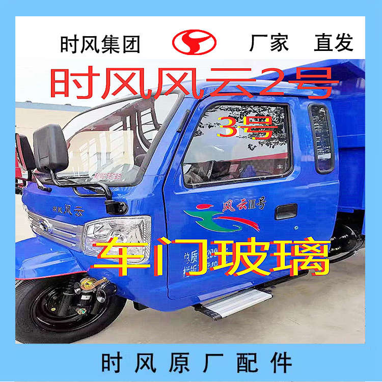 时风农用车汽车配件时风三轮车风云1号 2号 3号各种型号 车门玻璃