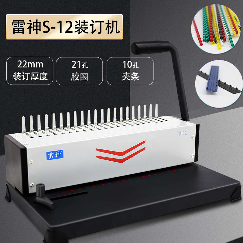 雷神S12装订机打孔机手动21孔梳式胶圈装订机雷盛SD-1201打孔机10