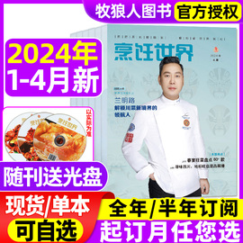 !送光盘烹饪世界杂志2024年1234月含全半年订阅每月一发餐饮，美食菜谱四川烹饪艺术家菜系交流研发厨房2023过刊