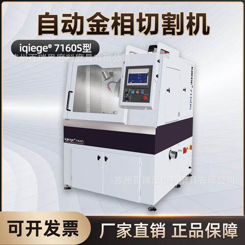 莱州蔚仪iqiege-7160S金相切割机全自动试样切割机