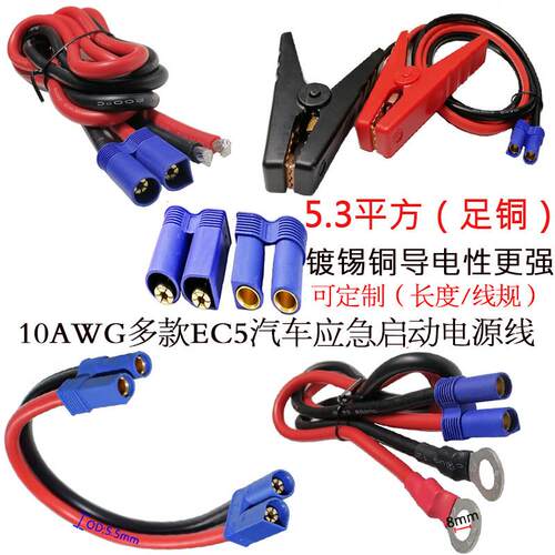 10AWGEC5公母头延长线汽车应急启动电源插头转O型端子电瓶打火夹