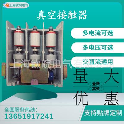 JCZ5-3.6KV/250A高压真空接触器JCZ5-3.6/D630A真空交流接触器