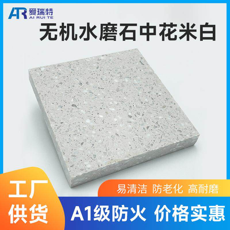 厂家预制无机人造水磨石中花米白石材台面户外装修通用水磨石瓷砖