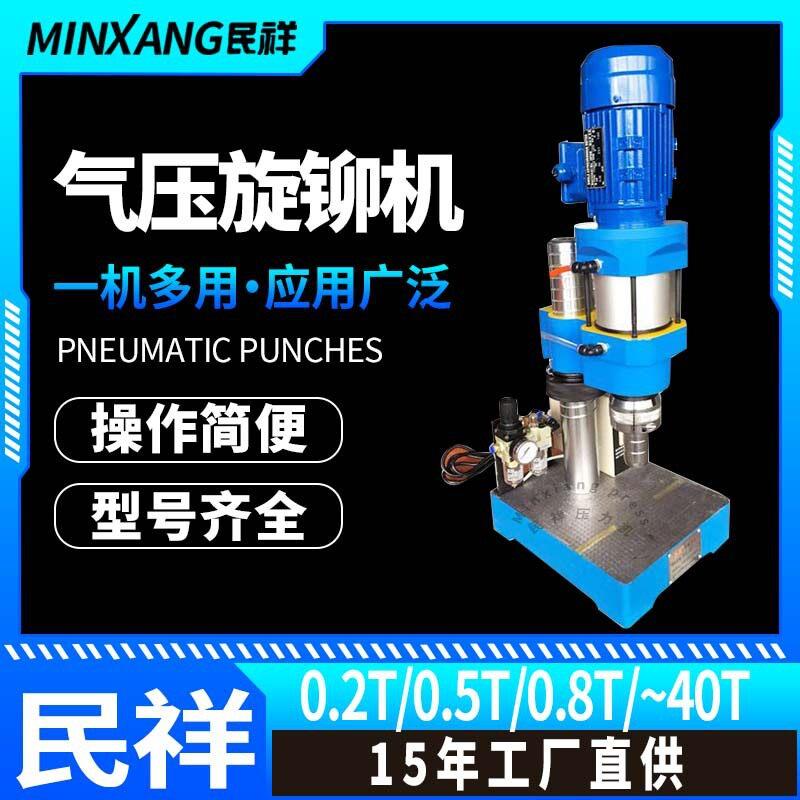 民祥气动旋铆机自动送料工业级铆钉机五金汽车零件铆接机压铆机