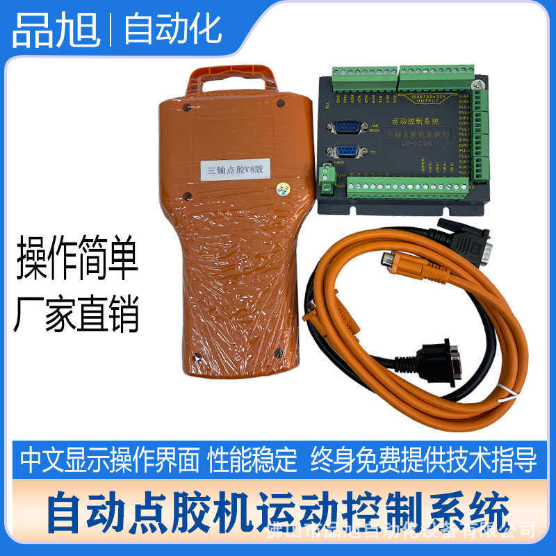 全职三轴V7V8点胶机运动控制器 牛棚四轴双Y螺丝机焊锡机系统手柄