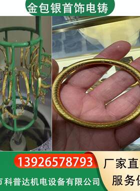 首饰金包银电铸电解电镀设备加工技术PP槽夹具挂具金银铜抛光设备