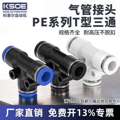 气管快速接头T型三通PE8mm/4/6/10/12/14/16气动快插PU管配件大全