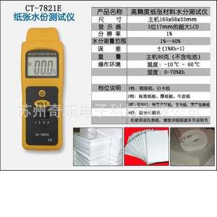 CT-7822E/CT-7821E感应式纸张水分测试仪纸张水分计