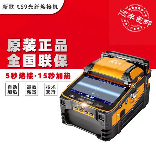 新歌飞AI-9全自动主干线光纤熔接机带光功光缆尾纤单多模熔纤机