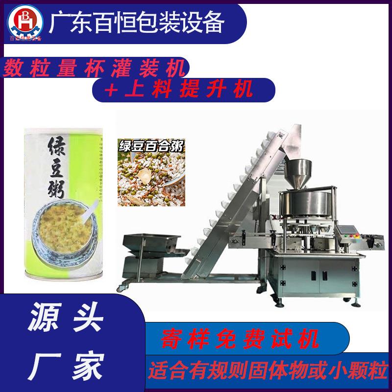 数粒量杯灌装机+上料提升机绿豆粥原料全自动灌装机大米自动灌装