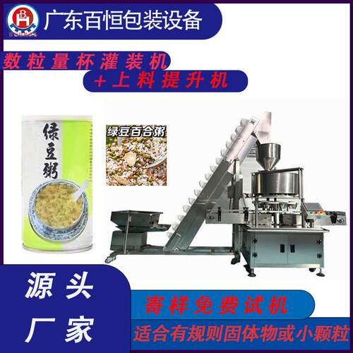 数粒量杯灌装机+上料提升机绿豆粥原料全自动灌装机大米自动灌装