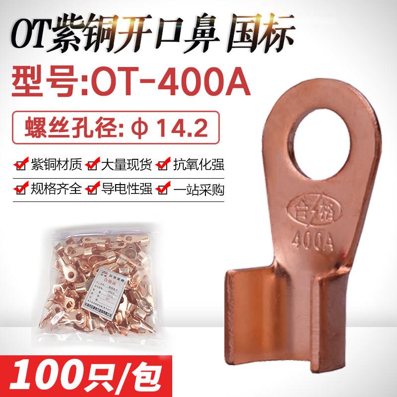 开口鼻OT-400A开口铜接线端子铜接头线耳接线鼻 紫铜电线接线端子