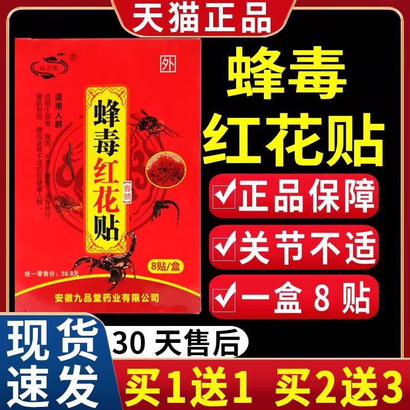 噜噜鼠正品高志翔蜂毒红花贴膏颈椎肩周腰椎关节不适皮肤外用膏贴
