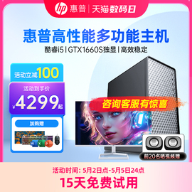 HP/惠普酷睿i5/i7主机GTX1660S 6G独显高配游戏台式机LOL吃鸡直播台式主机电竞设计电脑品牌整机