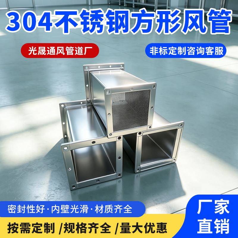 不锈钢焊接方形风管304材质厨房排烟工业除尘排风管镀锌螺旋定制