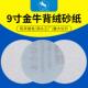 白砂金牛9寸225mm圆盘砂纸片背绒白色拉绒片植绒砂纸墙体批土打磨