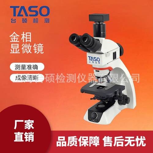 TASO台硕正置金相显微镜正置材料显微镜正置显微镜倒置显微镜