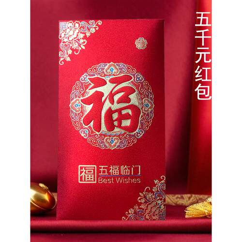 大吉大利五千元红包福字通用大号高档创意长辈回礼随份子结婚专用