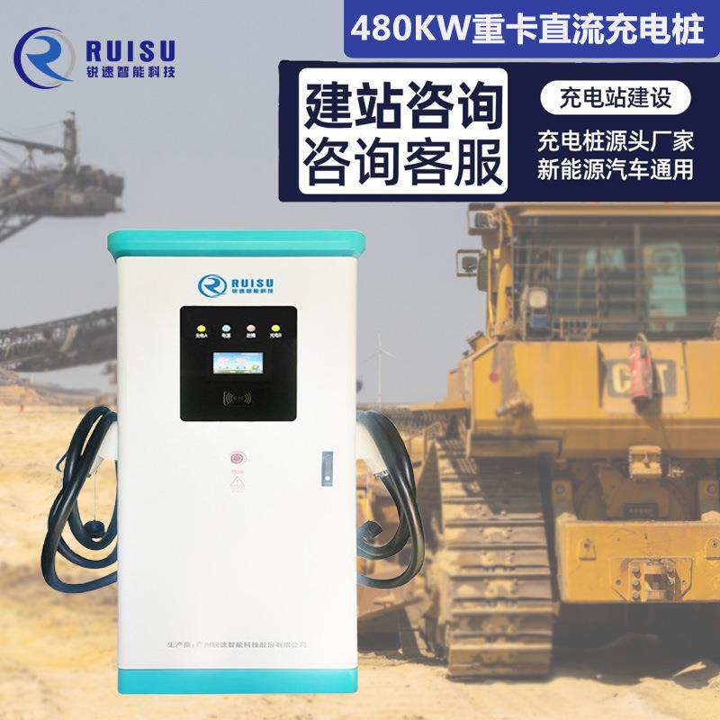 480kW新能源重卡户外大功率充电桩快充商用运营新国标汽车充电站