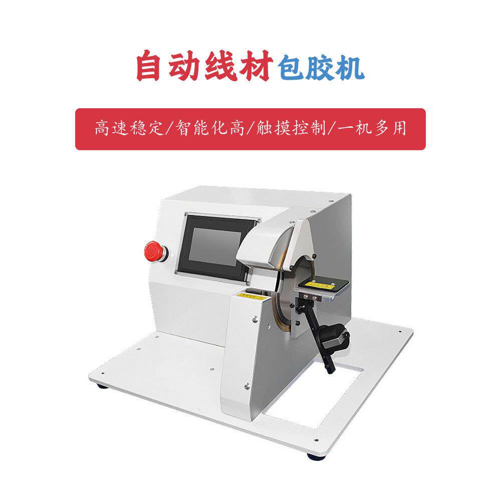全自动胶布缠绕机 醋酸布电工绒布胶带缠绕机 汽车线束胶布机
