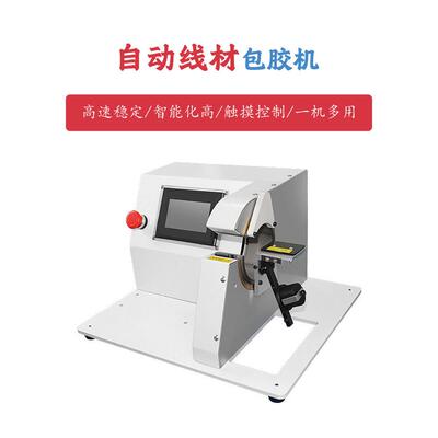 全动胶布缠绕机自PBF-BZDJ醋绒酸布工布胶带缠绕机汽车线束电胶布