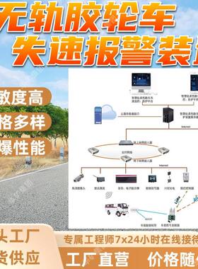 ZSB127(L)无轨胶轮车失速报警装置 防爆无轨胶轮车失速报警装置