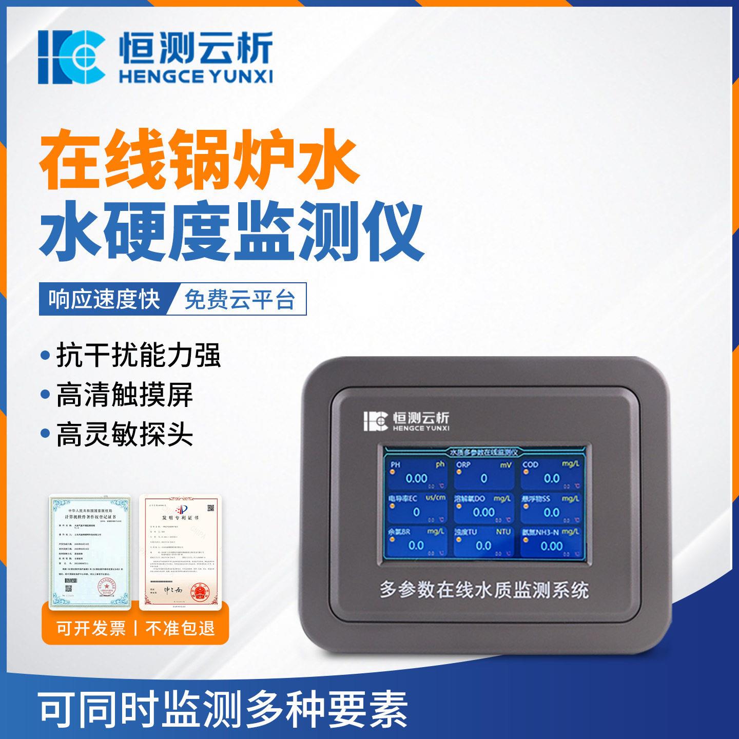线锅参炉水水硬度监测仪饮在用水多数水质硬度仪表恒测云析HC-ZS2