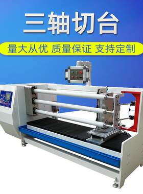 1300mm1600mm三轴自动切台PVC电工胶带、美纹纸胶带三轴切台