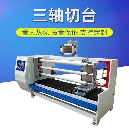 1300mm1600mm三轴自动切台PVC电工胶带、美纹纸胶带三轴切台