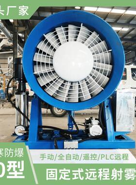钢渣车间60米PLC控制除尘雾炮机 铝合金风叶固定式远程射雾器厂家