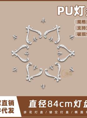 PU灯盘仿石膏软树脂欧式法式吊顶圆灯座造型灯池84cm拼花组合灯盘