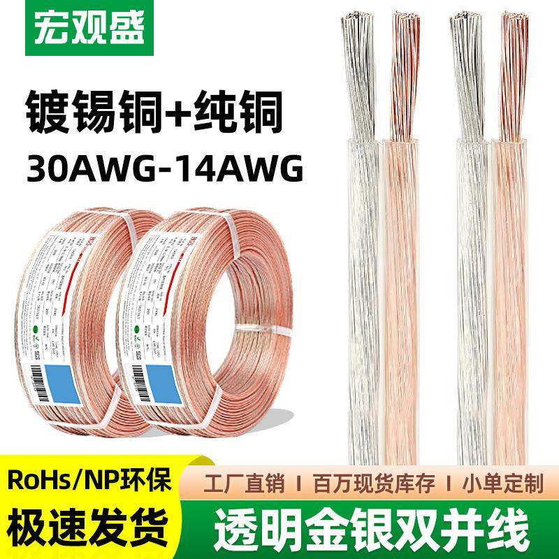 供应透明双并线纯铜两芯喇叭线金银线灯具音响透明色电子线