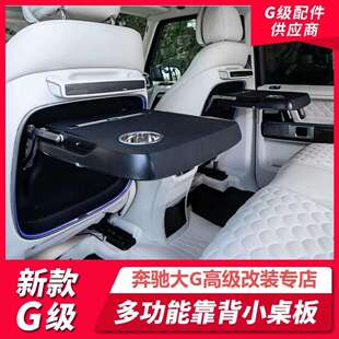 新款 多功能靠背小桌板W464折叠小桌板 奔驰G级G350G400G500G63改装
