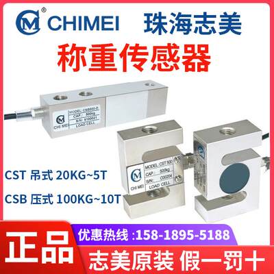 称重传感器CHIMEI/CST/CSB/-A/-B/-C/-D搅拌站珠海志美称重传感器