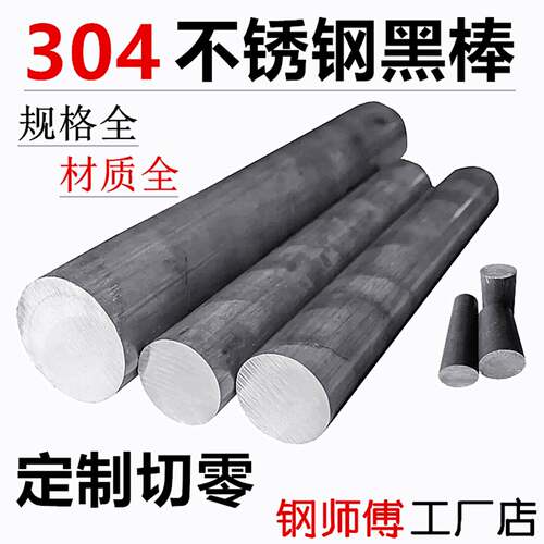 304不锈钢黑棒316L圆钢毛元310S圆棒303实心圆棒钢棒锯床零切加工