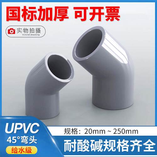 PVC45度弯头 国标UPVC塑料给水管管件接头 45度弯头135°直弯