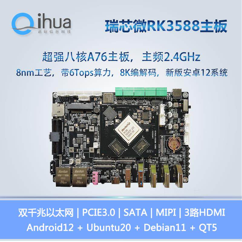 瑞芯微RK3588主板,八核A76,安卓12工控板,高端Ubuntu核心板