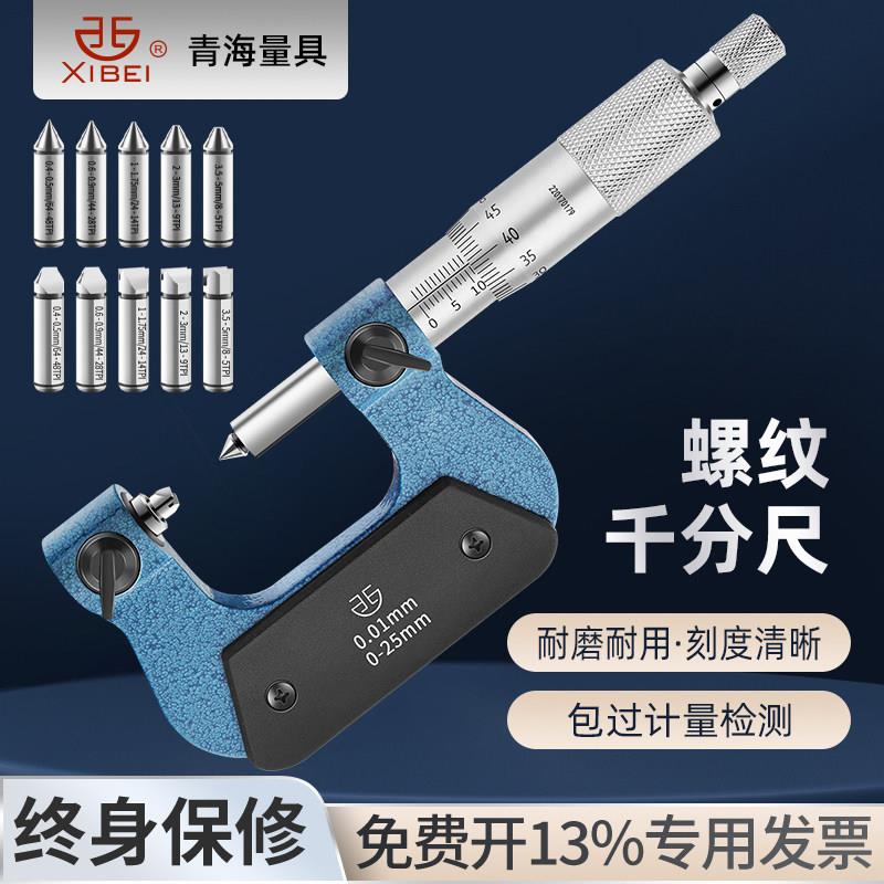 青海青量旋转式外螺纹中径螺纹千分尺电子数显0-25-50-75-100mm