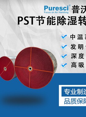 Puresci PST低露点 工业除湿转轮 吸附式可再生资源 除湿转轮工厂