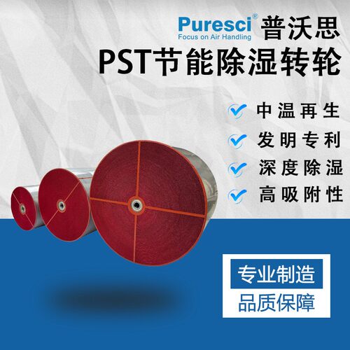 Puresci PST低露点 工业除湿转轮 吸附式可再生资源 除湿转轮工厂