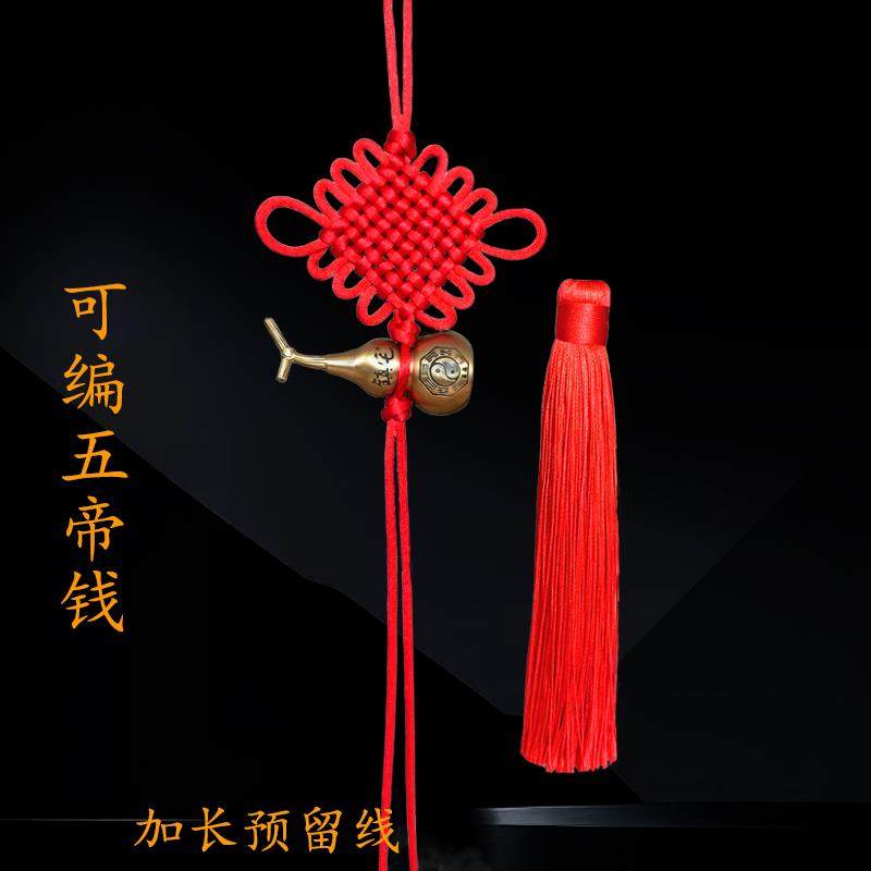 中国结五帝钱diy材料纯手工绑物件红绳子编织线流苏穗子自己动手