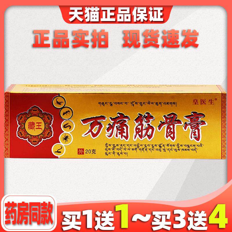 皇医生藏王万痛筋骨膏黄医生臧王万通筋骨膏皮肤外用5279