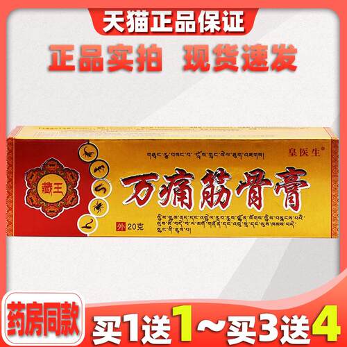皇医生藏王万痛筋骨膏黄医生臧王万通筋骨膏皮肤外用5279