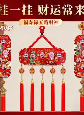 【迎新年】2026新年五路财神挂件国风五福桃木浮雕流苏喜庆画装饰