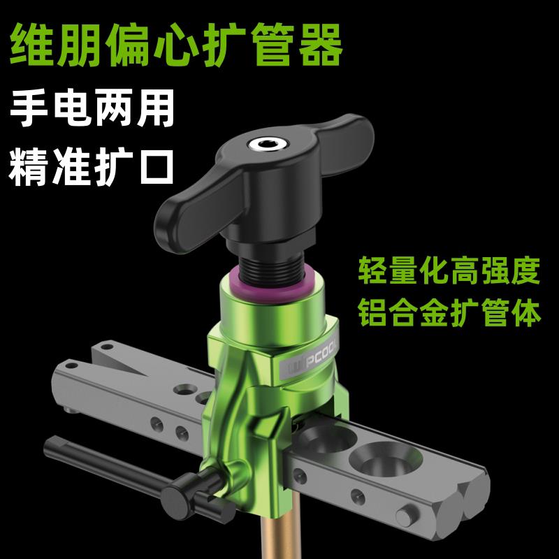 维朋手电动扩口管器两用偏心空调铜管英制打喇叭口胀管器制冷工具