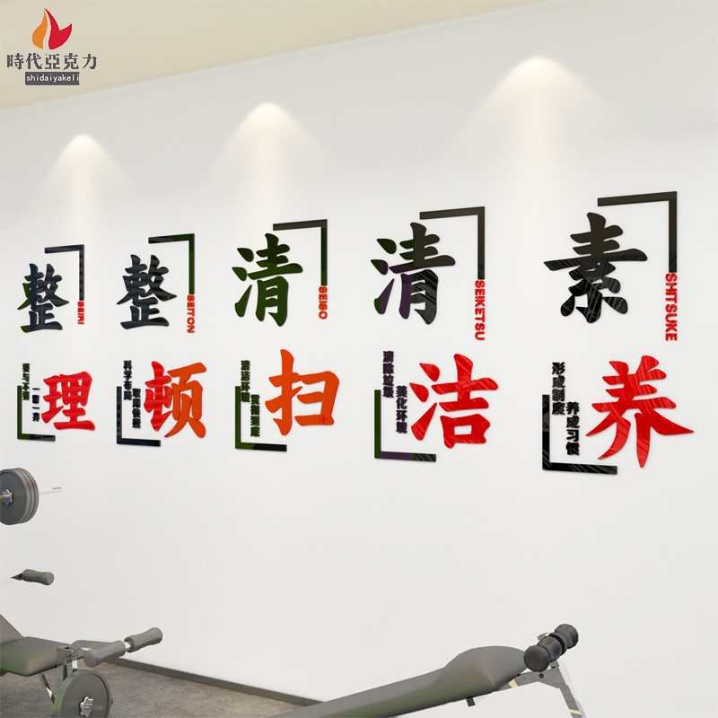 5s文化3d墙车间贴纸装饰公司亚克企业墙立体厂房贴标语力励志生产