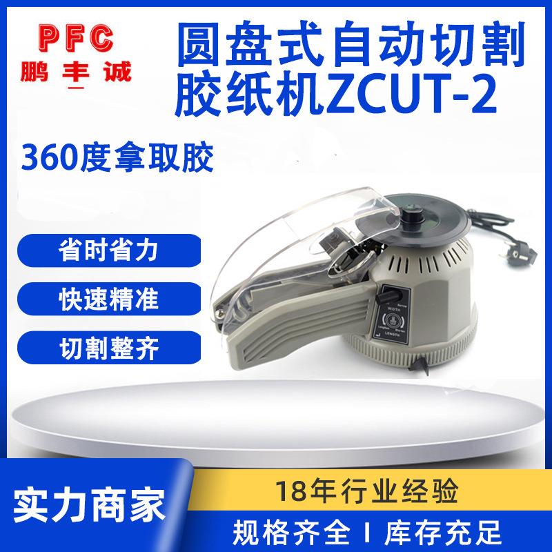ZCUT-2转盘胶带切割机 胶布切断机 胶带分割机圆盘胶纸机配件