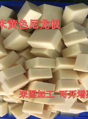尼龙板 米黄色 塑料板 尼龙方块 耐磨PA6 PA66 板材 加工2-200MM