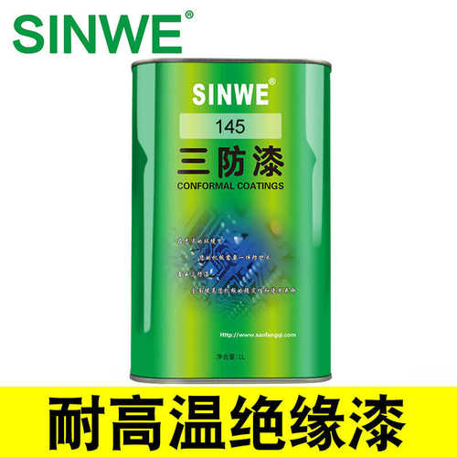 鑫威低气味三防漆快干PCB线路板绝缘三防胶电路板防水防潮绝缘胶