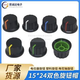 15*24MM 双色旋钮帽 花轴电位器 编码器 波段开关旋钮帽 塑料旋钮